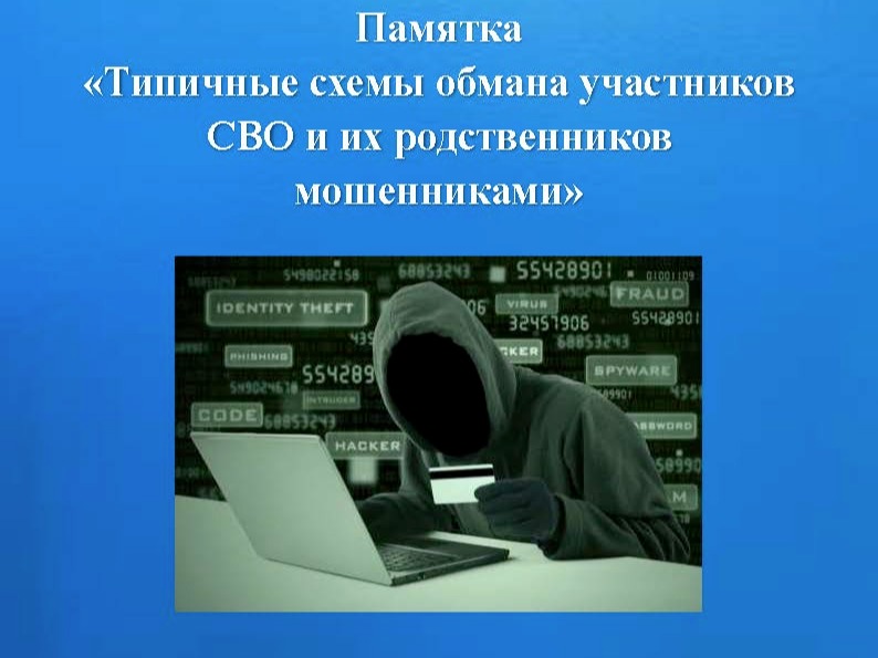 Памятка «Типичные схемы обмана участников СВО и их родственников мошенниками».