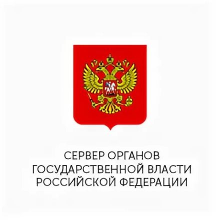 Сервер органов государственной власти Российской Федерации.
