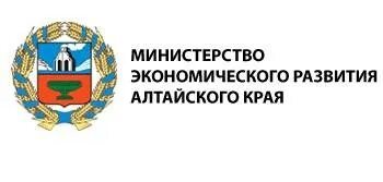 Министерство экономического развития Алтайского края.