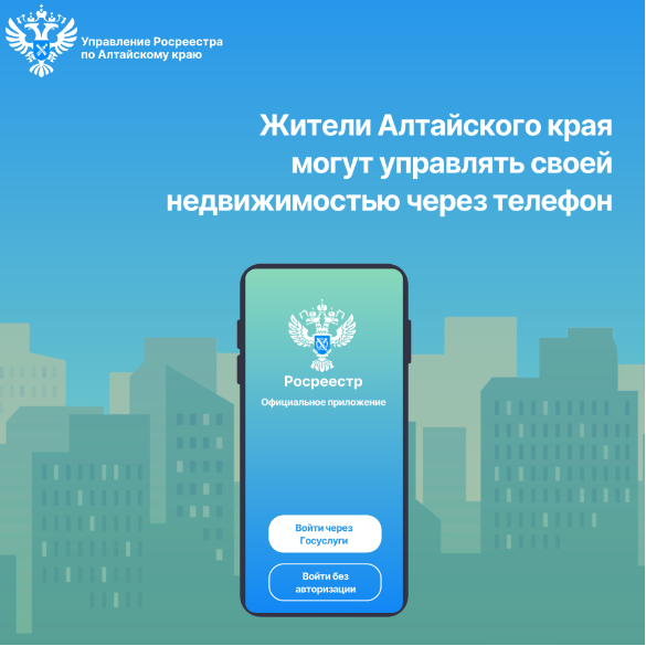 Жители Алтайского края могут управлять своей недвижимостью через телефон.
