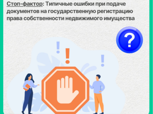 Типичные ошибки при подаче документов на государственную регистрацию права собственности недвижимого имущества.