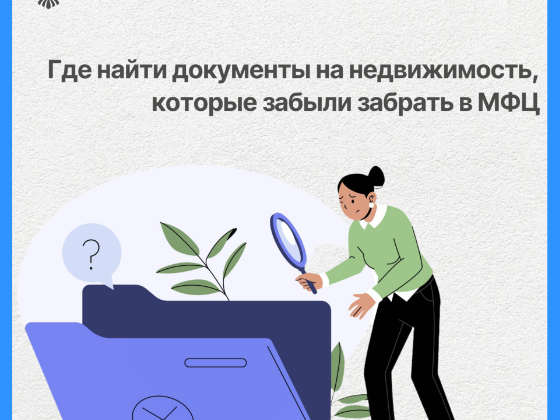 Где найти документы на недвижимость, которые забыли забрать в МФЦ.