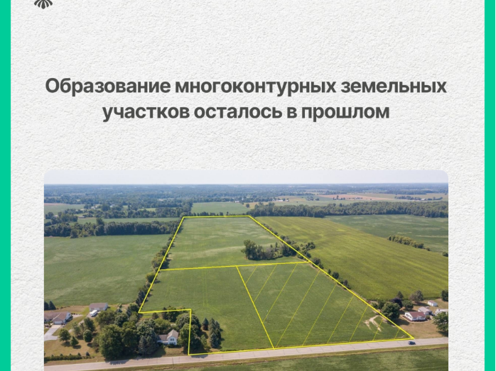 Образование многоконтурных земельных участков осталось в прошлом.
