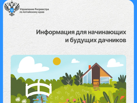Информация для начинающих и будущих дачников.