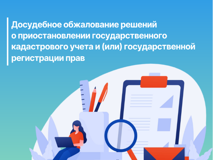 Досудебное обжалование решений о приостановлении государственного кадастрового учета и (или) государственной регистрации прав.