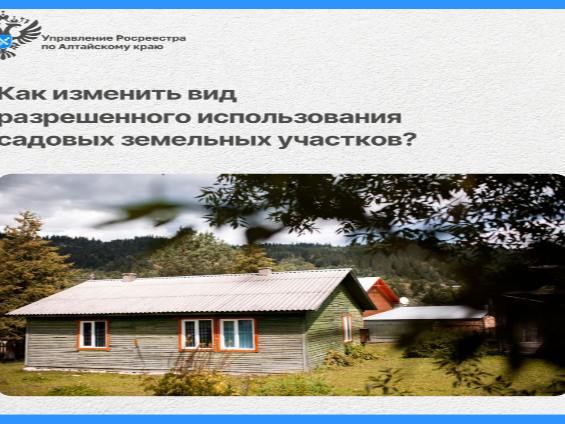 Как изменить вид разрешенного использования садовых земельных участков?.