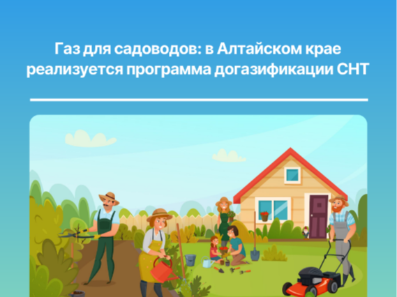 Газ для садоводов: в Алтайском крае реализуется программа  догазификации СНТ.