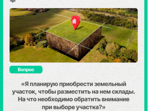 Я планирую приобрести земельный участок, чтобы разместить на нем склады. На что необходимо обратить внимание при выборе участка ?.