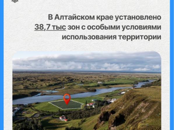 В Алтайском крае с каждым годом растет количество   зон с особыми условиями использования территории.