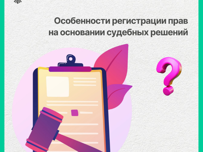 Особенности регистрации прав на основании судебных решений.