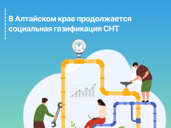 В Алтайском крае продолжается социальная газификация СНТ.