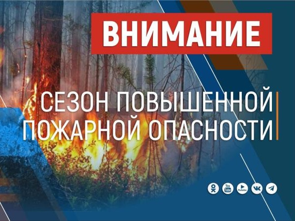 Внимание: особый противопожарный режим!.