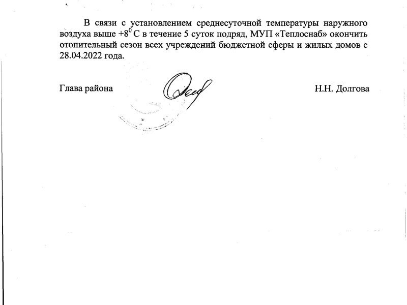 Конец отопительного сезона.